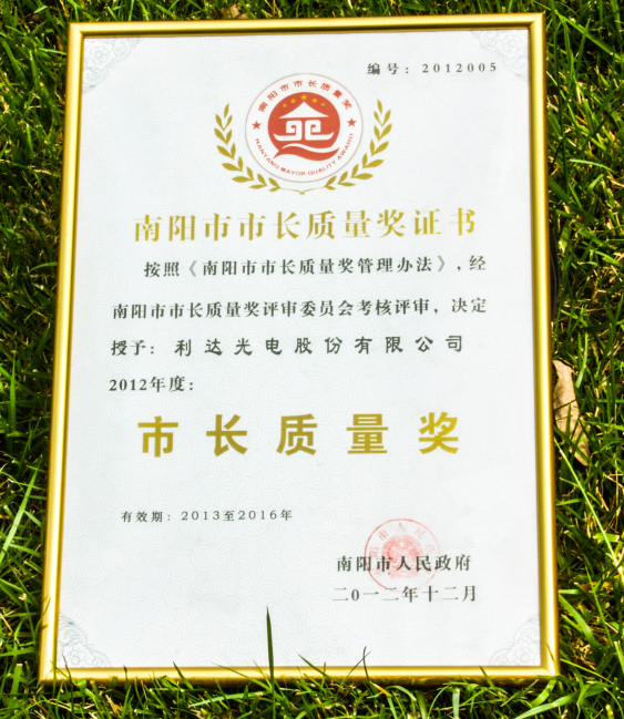 南陽市市長質(zhì)量獎