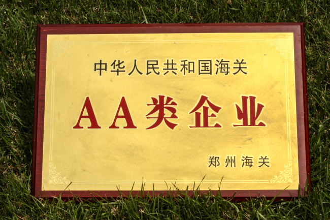 中國海關(guān)雙A類管理企業(yè)