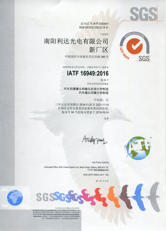 IATF16949證書 車載鏡頭、鏡片、攝像頭（中文）