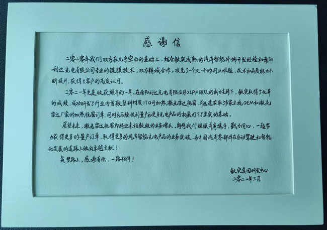 敏實集團研發(fā)中心感謝信